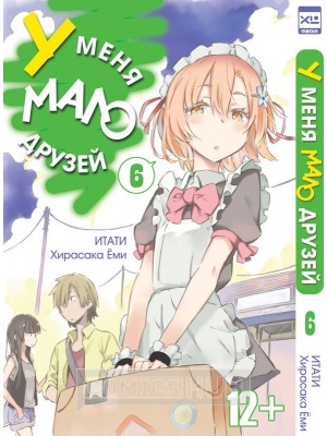 Манга У меня мало друзей. Том 6,...