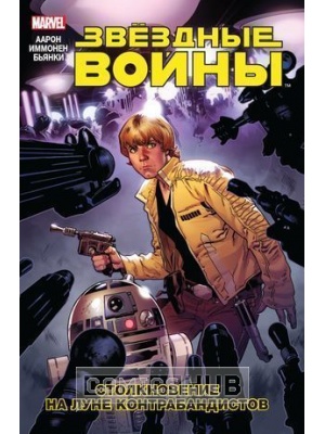 Комиксы Звёздные войны. Том 2. Столкновение на...