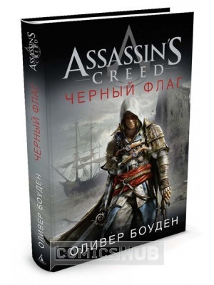 Книги Assassin's creed. Чёрный флаг, Азбука