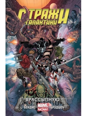 Комиксы Стражи Галактики. Marvel Now! Том 3....
