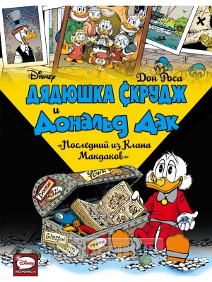 Комиксы Дядюшка Скрудж и Дональд Дак. Последний...