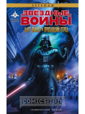 Комиксы Звёздные войны. Дарт Вейдер и пропавший...