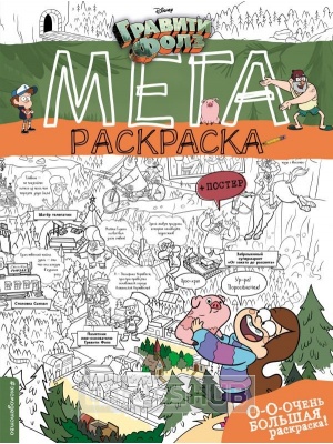 Комиксы Гравити Фолз. Мегараскраска, 