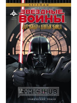 Комиксы Звёздные Войны. Дарт Вейдер и девятый...