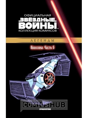 Комиксы Звёздные войны. Официальная коллекция комиксов №6...
