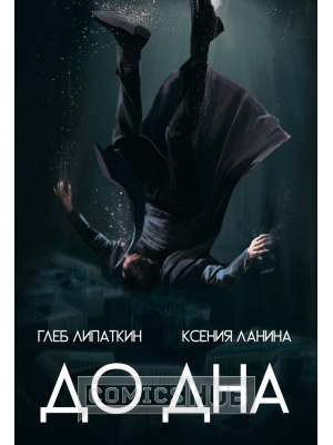 Комиксы До Дна, Другое Издательство