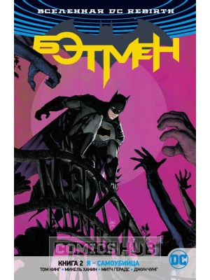 Комиксы DC Вселенная DC Rebirth. Бэтмен. Книга...