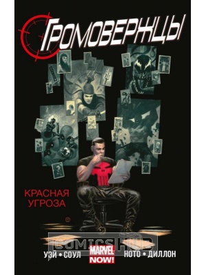 Комиксы Громовержцы. Том 2. Красная Угроза, Комильфо