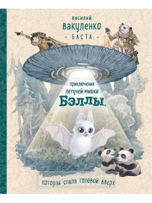 Книги Баста. Приключение летучей мышки Бэллы, которая...