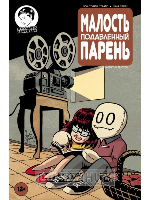 Комиксы Малость Подавленный Парень. №16, Рамона
