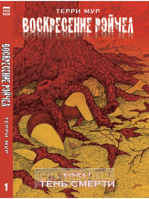 Комиксы Воскресение Рэйчел. Том 1, XL Media