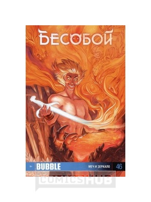 Комиксы Бесобой №46. Меч и зеркало, Bubble