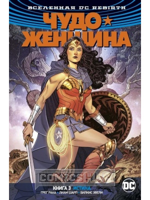 Комиксы Вселенная DC. Rebirth. Чудо-Женщина. Книга 3....