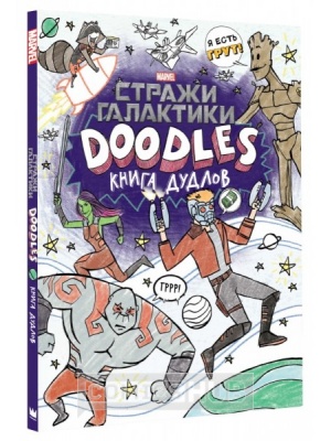 Комиксы Marvel Doodles – Книга Дудлов. Стражи...