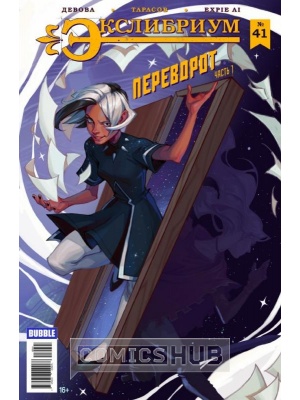 Комиксы Экслибриум №41, 