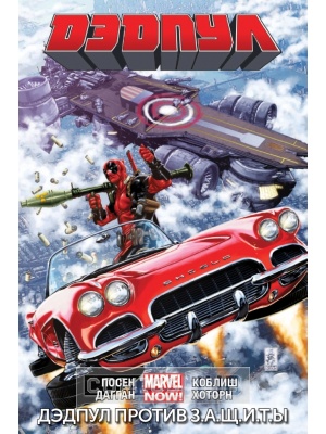 Комиксы Дэдпул. Marvel NOW! Том 4. Дэдпул...