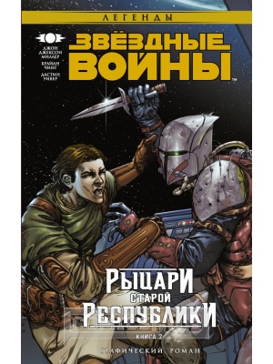 Комиксы Звёздные войны. Рыцари Старой Республики. Книга...