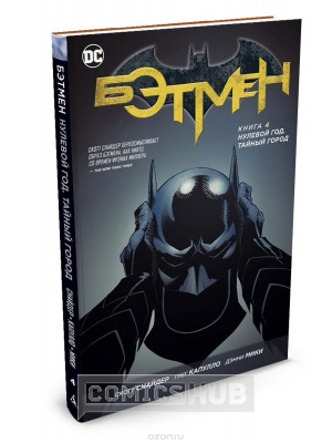 Комиксы Бэтмен. Книга 4. Нулевой год. Тайный...