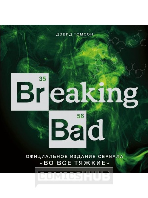 Артбуки Breaking Bad. Официальное издание сериала 