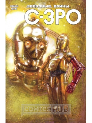 Комиксы Звёздные войны. C-3PO, Комильфо