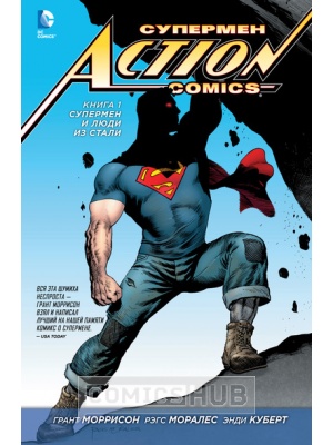 Комиксы Супермен. Action Comics. Книга 1. Супермен...