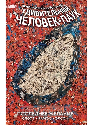 Комиксы Удивительный Человек-Паук. Последнее желание, Комильфо