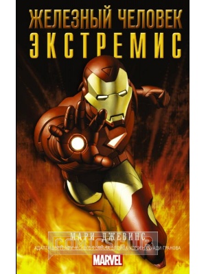 Книги Железный Человек. Экстремис. Адаптация графического романа,...