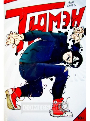 Комиксы Тюмэн, Space Cow Comix