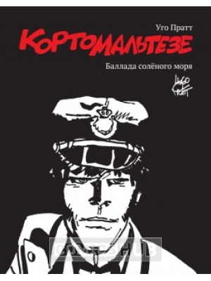 Комиксы Корто Мальтезе. Баллада солёного моря. Чёрно-белое...