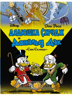 Комиксы Дядюшка Скрудж и Дональд Дак. Сын...