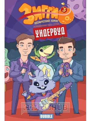 Комиксы Зигги, космический хомяк. №5, Bubble