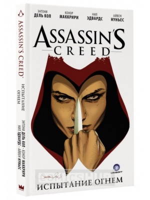 Комиксы Assassin's Creed. Испытание огнём, АСТ