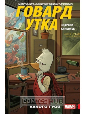 Комиксы Говард Утка. Том 0. Какого гуся,...