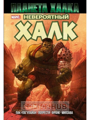 Комиксы Невероятный Халк. Планета Халка, Фантастика Книжный...