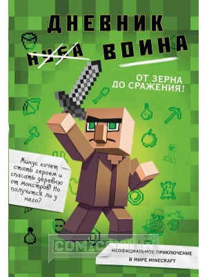 Комиксы Дневник воина в Майнкрафте. от зерна...