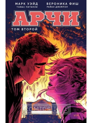 Комиксы Арчи. Том 2, Комильфо