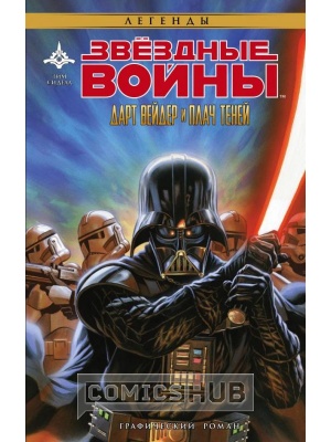 Комиксы Звёздные войны. Дарт Вейдер и плач...