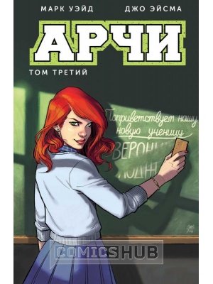 Комиксы Арчи. Том 3, Комильфо