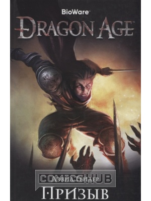 Книги Dragon Age. Призыв, Азбука