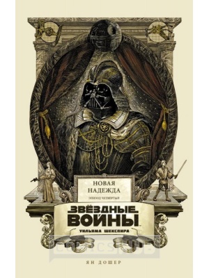 Книги Звёздные войны Уильяма Шекспира. Эпизод IV:...