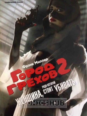 Комиксы Город грехов 2. Женщина, за которую...