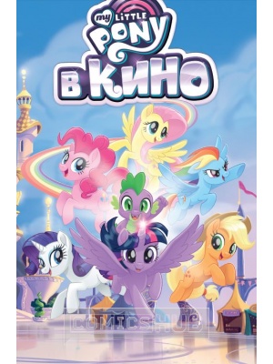 Комиксы My Little Pony. В кино, Фабрика...