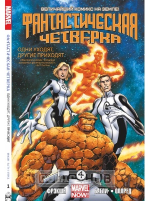 Комиксы Фантастическая Четверка. Том 1, SALBEN Comics