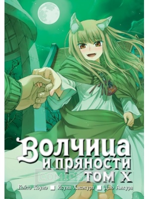Манга Волчица и пряности. Том 10, Истари...