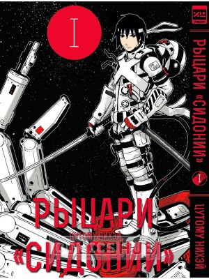 Манга Рыцари Сидонии. Том 1, XL Media