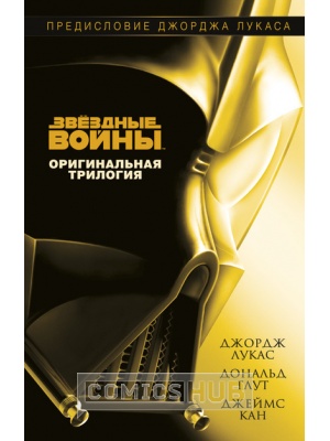 Книги Звёздные войны. Оригинальная трилогия, Азбука