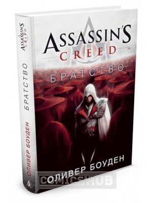 Книги Assassin's Creed. Братство, Азбука