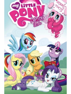 Комиксы My Little Pony. Дружба - это...