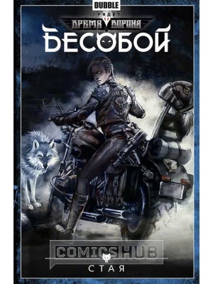 Комиксы Bubble Бесобой. Том 6. Стая, 