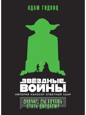 Книги Звёздные войны. Империя наносит ответный удар....